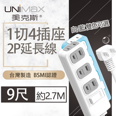 【美克斯UNIMAX】1切4座2P延長線-9尺 2.7M 台灣製造 過載斷電 耐熱阻燃