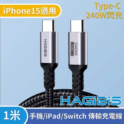 HAGiBiS海備思 Type-C 240W閃充 手機/iPad/Switch 傳輸充電線-1米