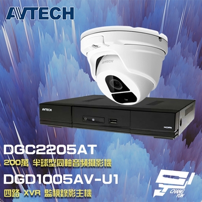 昌運監視器 AVTECH 陞泰 組合 DGD1005AV-U1 4路 XVR 錄影主機+DGC2205AT 200萬 四合一 同軸音頻 半球攝影機*1