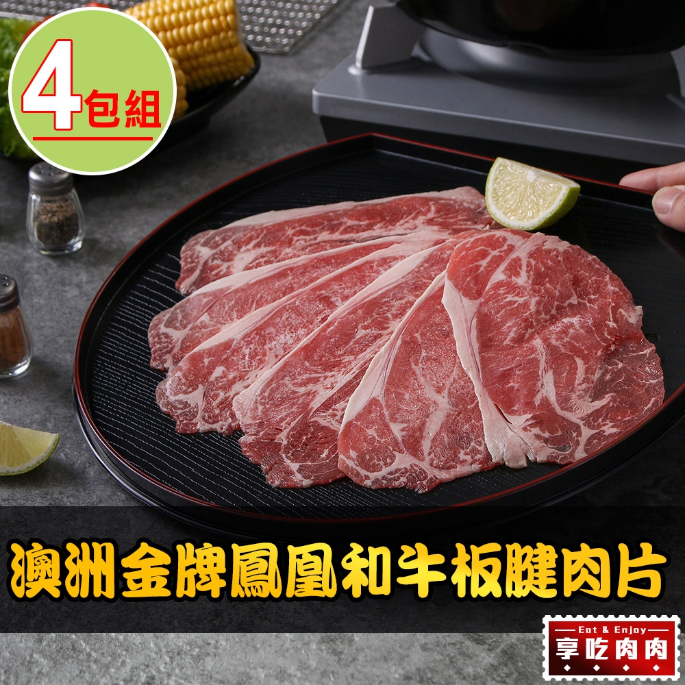 【享吃肉肉】澳洲金牌鳳凰和牛板腱肉片4包(150g±10%/包)