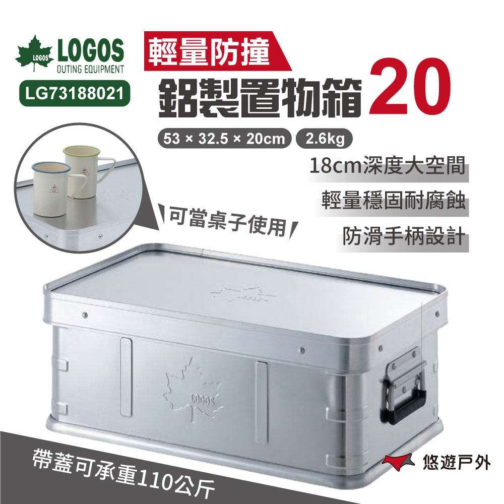LOGOS 鋁製置物箱20 LG73188021 鋁箱 可堆疊 耐重110kg 收納置物 悠遊戶外