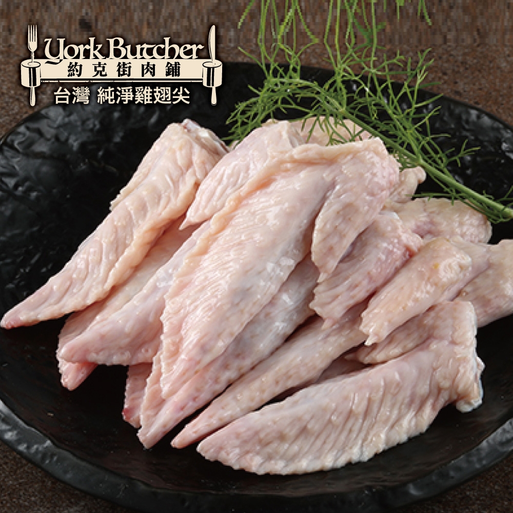 （滿額）約克街肉舖  純淨台灣國產雞翅尖2包（600g+-10%/包）
