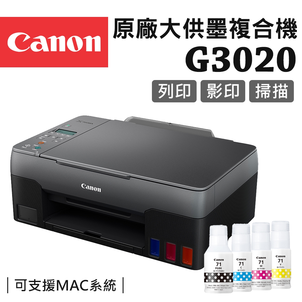 Canon PIXMA G3020原廠大供墨複合機+GI-71 PGBK/C/M/Y 墨水組(1組)