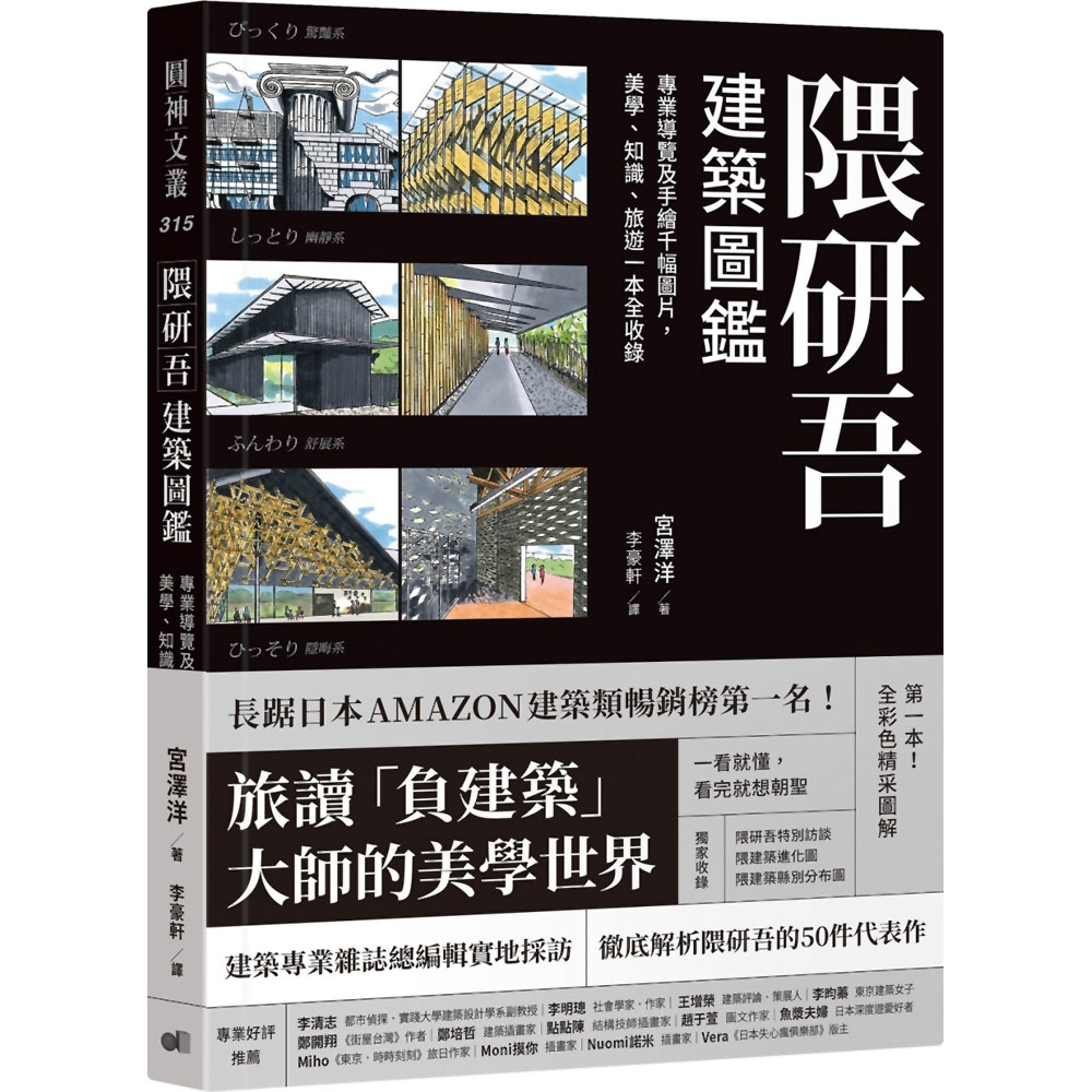 隈研吾建築圖鑑：專業導覽及手繪千幅圖片，美學、知識、旅遊一本全收錄 | 拾書所