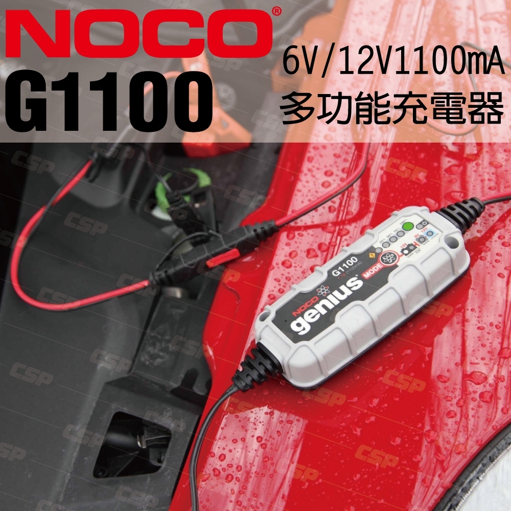 【NOCO Genius】G1100多功能充電器6V.12V/耕機 割草機 船舶 機車充電