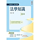 法學知識(憲法＋法學緒論)題庫(高普考/三四等適用)主題式分類+模擬試題+最新試題=1,116題，100%題題詳解(三版)(E057C23-1) product thumbnail 1