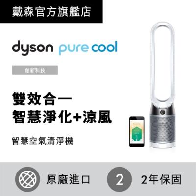 Dyson戴森 Pure Cool 二合一涼風扇智慧空氣清淨機 TP04 時尚白