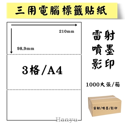 A4電腦標籤貼紙-雷射噴墨影印貼紙-1X3-3格-1000大張