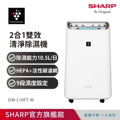 SHARP 夏普 10.5公升 自動除菌離子 空氣清淨除濕機 DW-L10FT-W