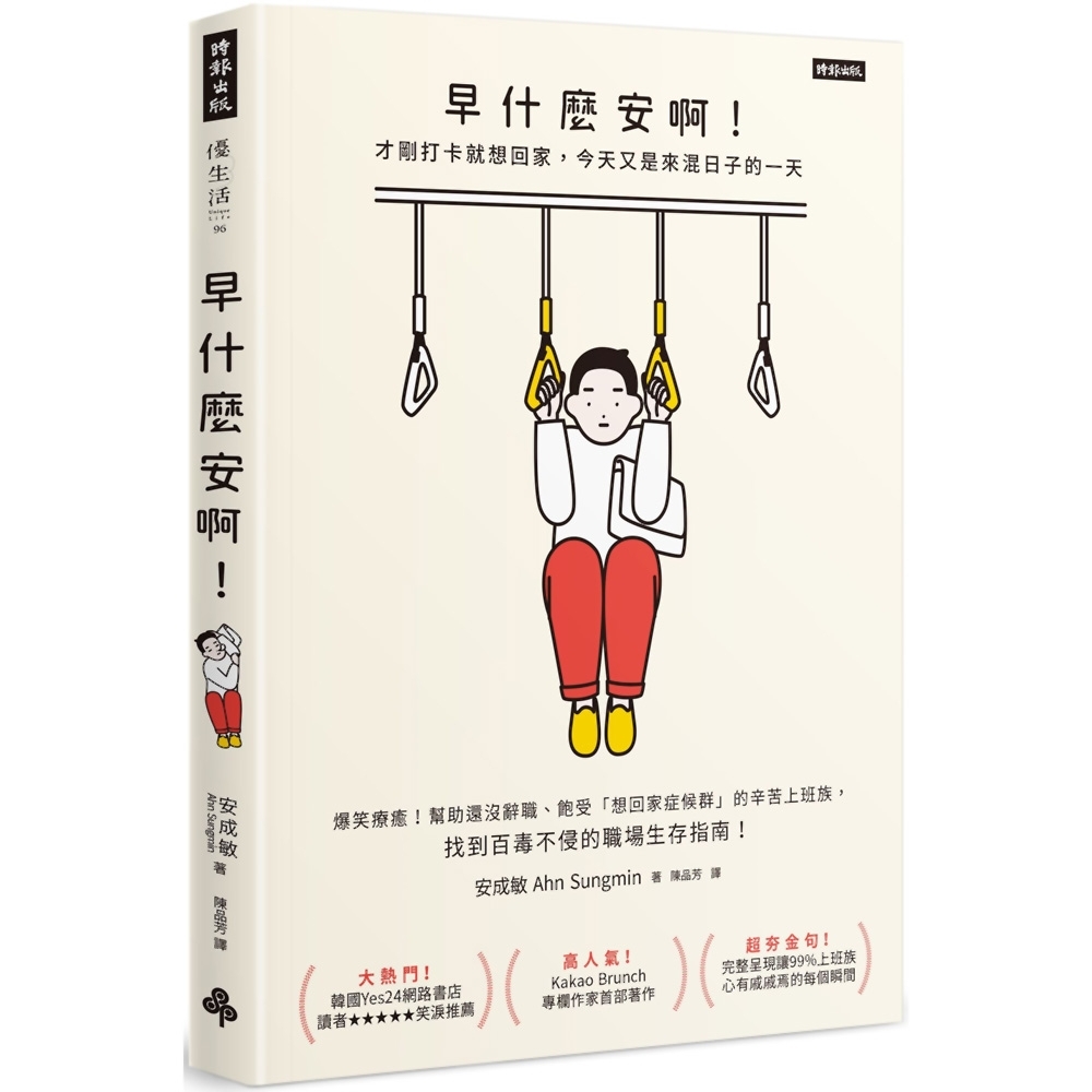 早什麼安啊：才剛打卡就想回家，今天又是來混日子的一天(隨書附贈：老闆不要看！上班族心苦厭世筆記本) | 拾書所