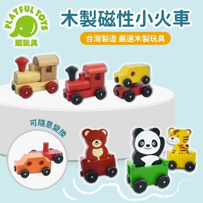 台灣製造-木製磁性小火車 (磁吸玩具 木製玩具 益智早教)【Playful Toys 頑玩具】