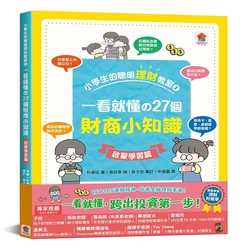 【双美】小學生的聰明理財教室2：一看就懂の27個財商小知識【啟蒙學習篇】