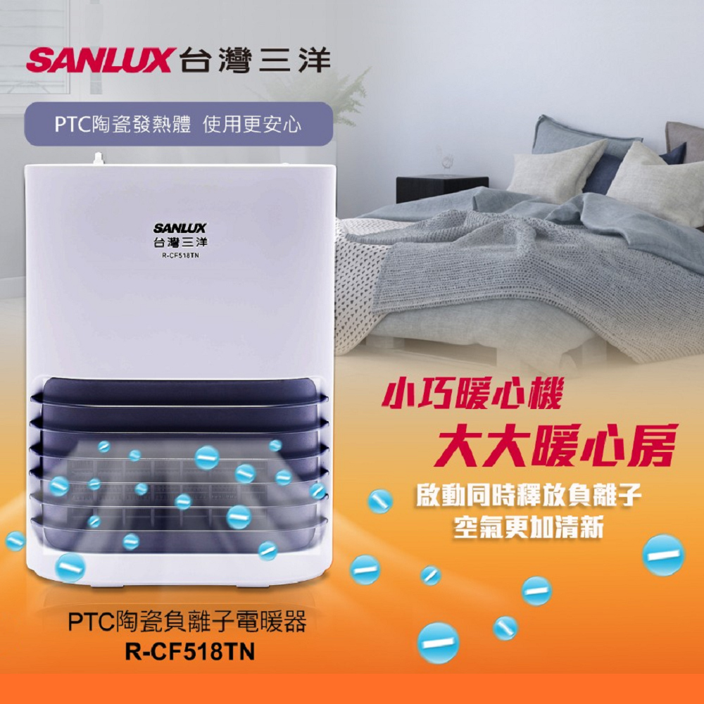 SANLUX 台灣三洋 PTC陶瓷負離子電暖氣R-CF518TN