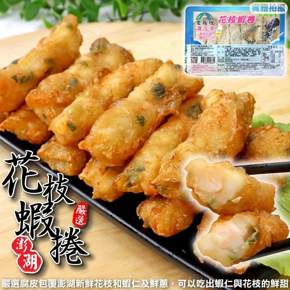 【宏裕行】花枝蝦捲3盒(每盒10-14條/約300g)