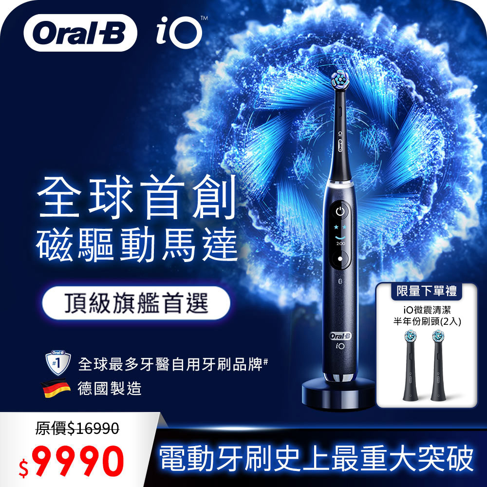 德國百靈Oral-B-iO9微震科技電動牙刷(微磁電動牙刷)