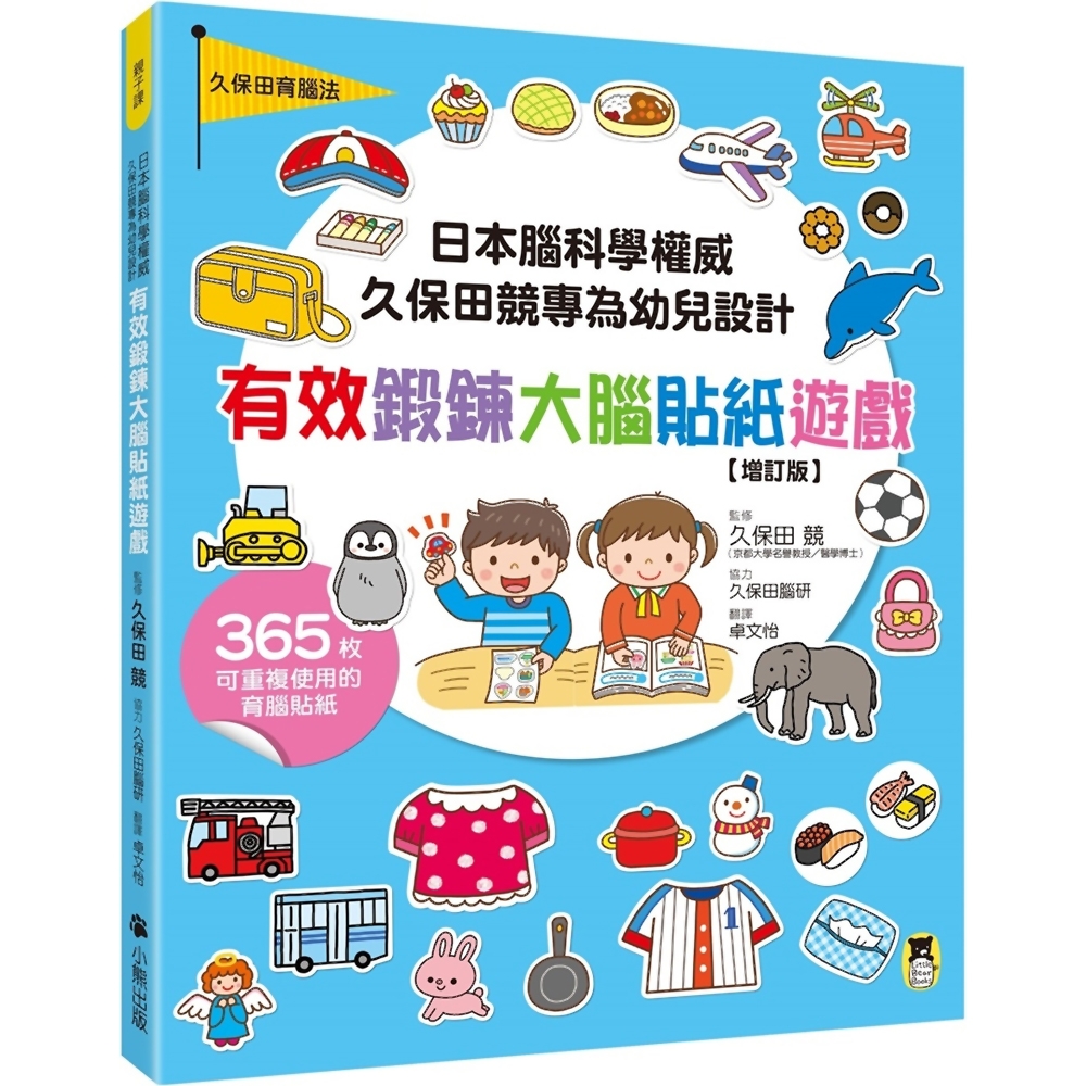 日本腦科學權威久保田競專為幼兒設計有效鍛鍊大腦貼紙遊戲【增訂版】(附365枚可重複使用的育腦貼紙) | 拾書所