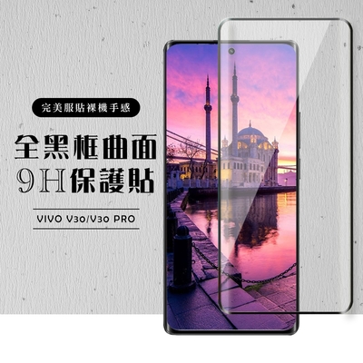 VIVO V30 V30 PRO 保護貼滿版曲面黑框玻璃鋼化膜