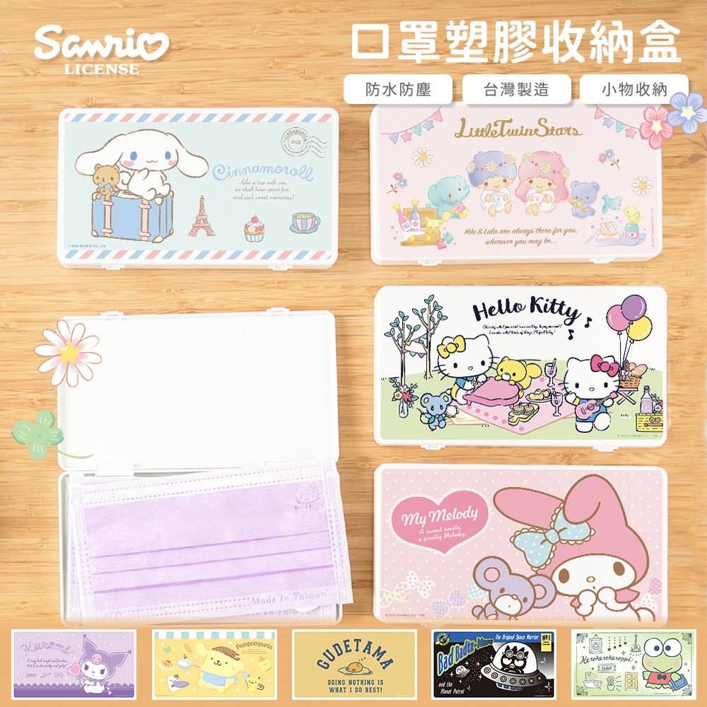 【收納王妃】三麗鷗 Sanrio 防疫口罩收納盒 口罩盒 置物盒 零錢盒 美樂蒂 布丁狗 蛋黃哥 凱蒂 大耳狗喜拿