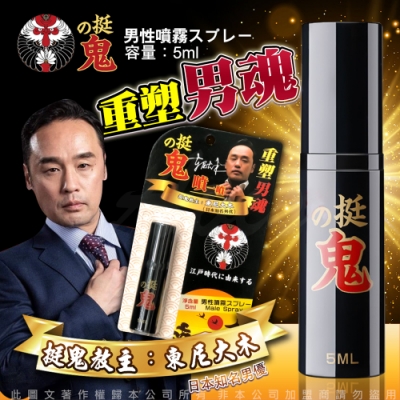 日本東尼大木代言 挺鬼-男用活力保養提升噴霧噴劑-隨身裝 5ml