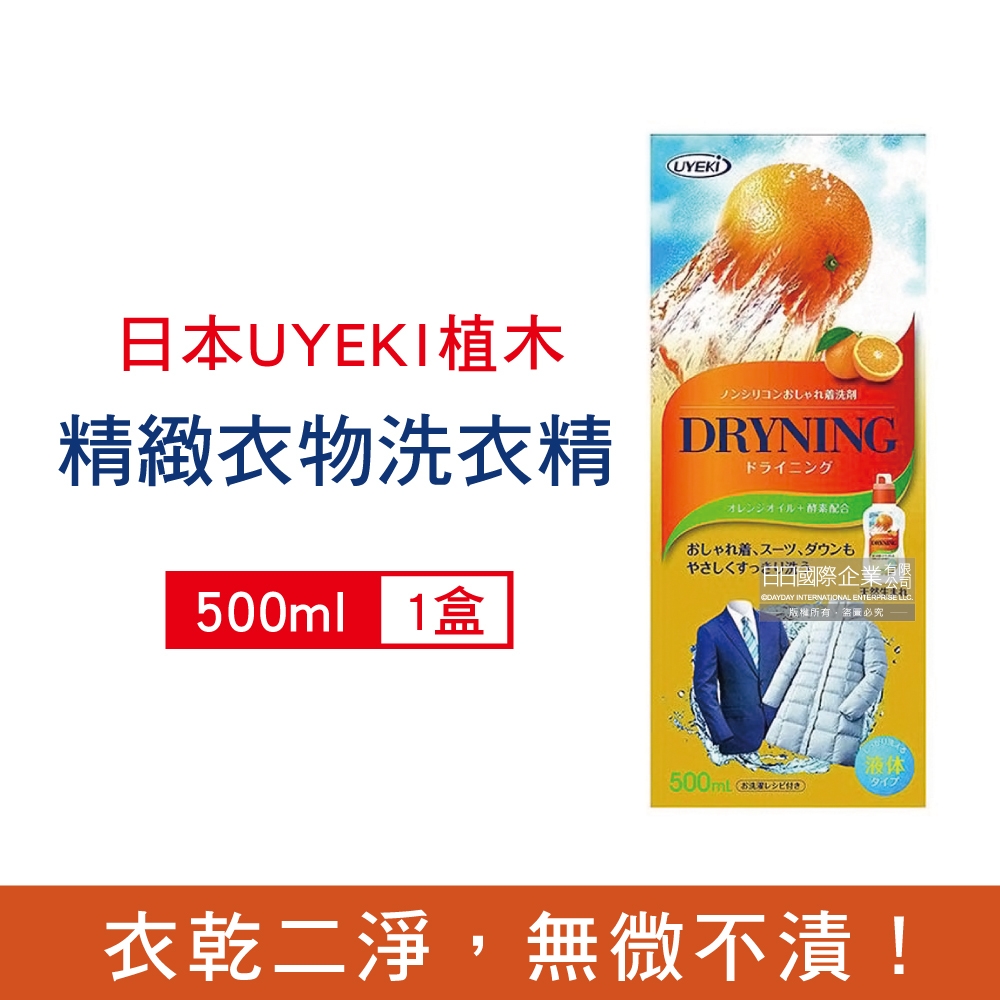 日本UYEKI 植木 浸泡式橘油酵素精緻衣物乾洗液中性洗衣精500ml/盒-橘香 (毛料冷洗精,貼身衣物手洗精,防縮柔軟精,局部去漬劑)