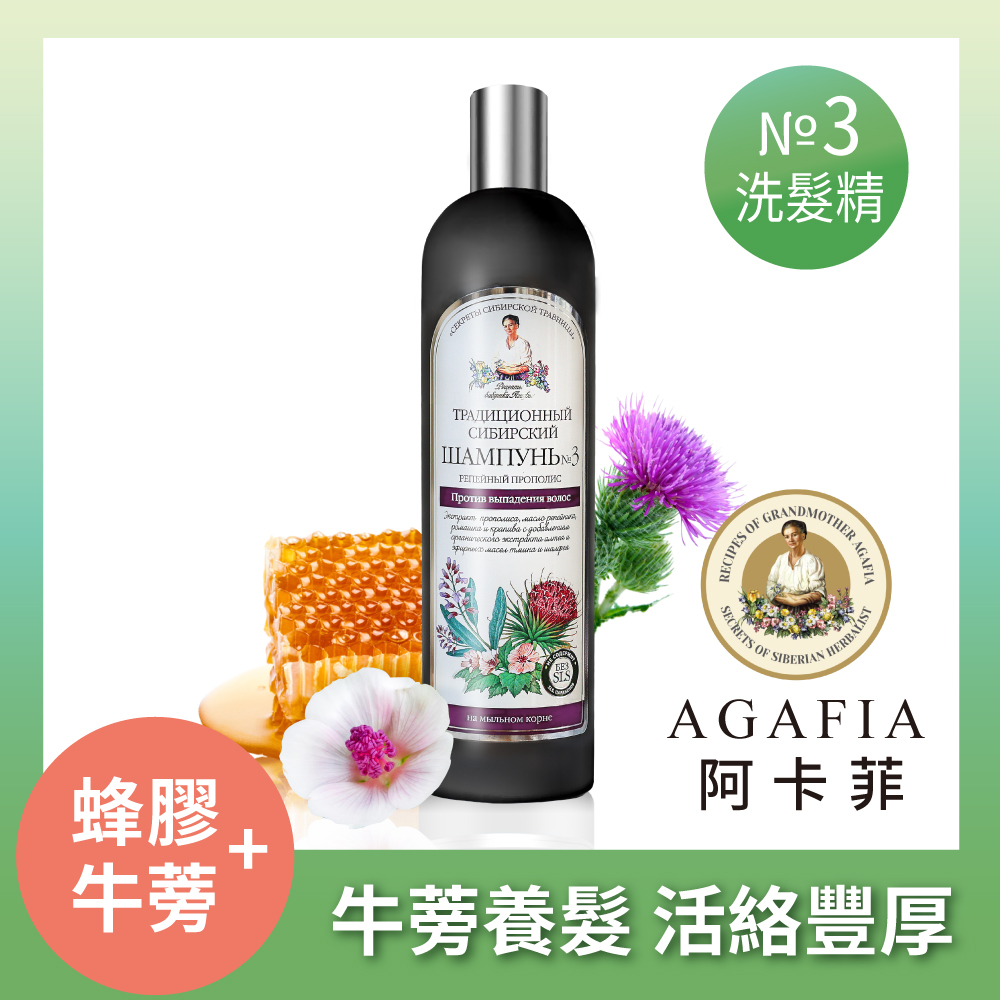 Agafia阿卡菲 蜂膠牛蒡養髮洗髮精(550ml)