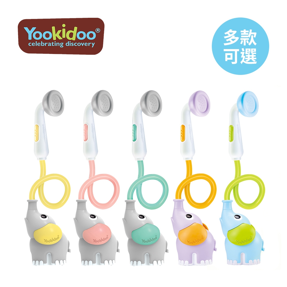 Yookidoo 以色列 洗澡/ 戲水玩具 - 小象蓮蓬頭-多款可選