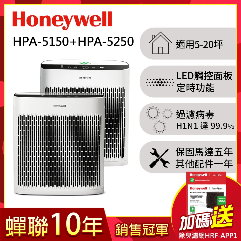 美國Honeywell InSightTM 空氣清淨機(HPA-5150+HPA-5250) 加碼送除臭濾網HRF-APP1