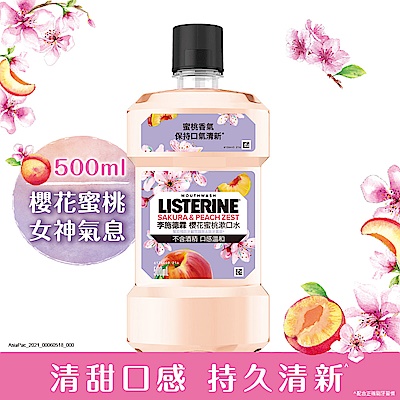 李施德霖櫻花蜜桃漱口水500ml