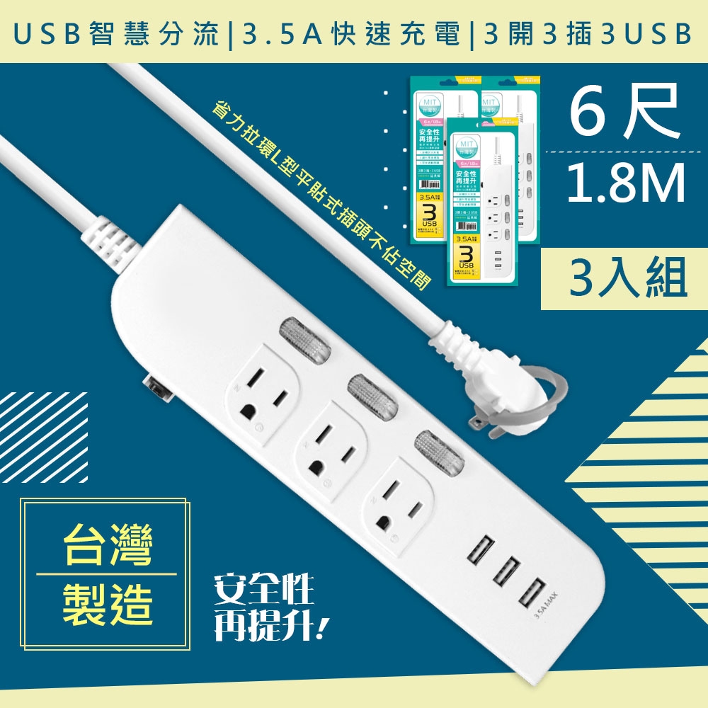 3入組-WISER精選:台灣製造 6呎1.8M延長線3P3開3插3USB 新安規/USB快充3.5A