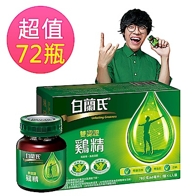 白蘭氏 雙認證雞精 72瓶超值組(70g/瓶 x 6瓶/盒 x 12盒)