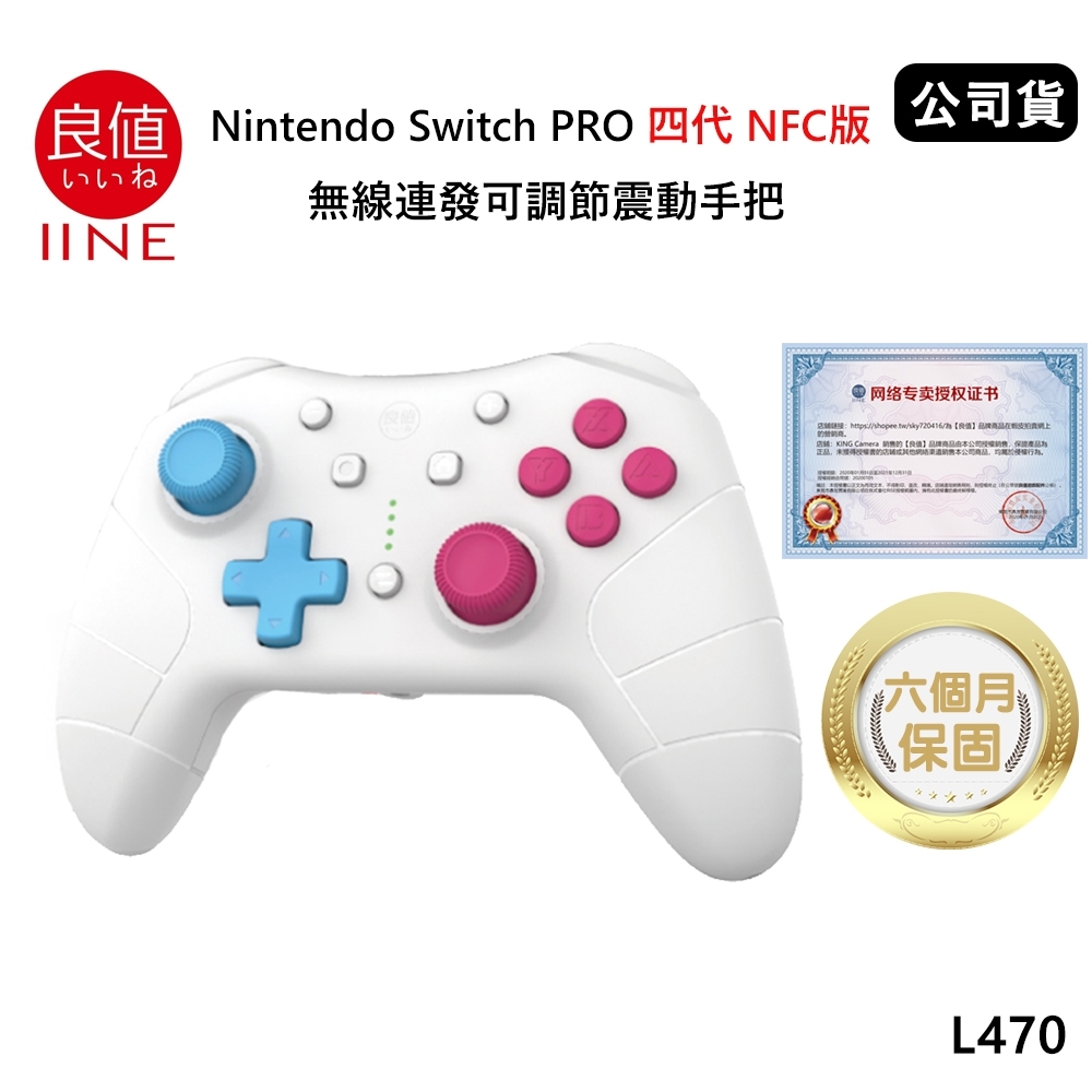 良值 Nintendo Switch PRO 四代NFC版 語音喚醒無線連發可調節震動手把(公司貨) 劍盾L470