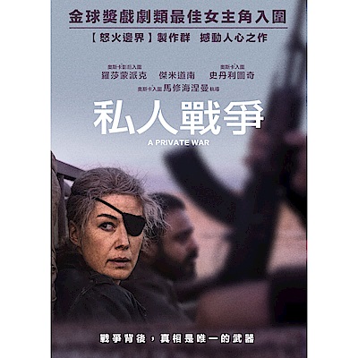 私人戰爭 DVD