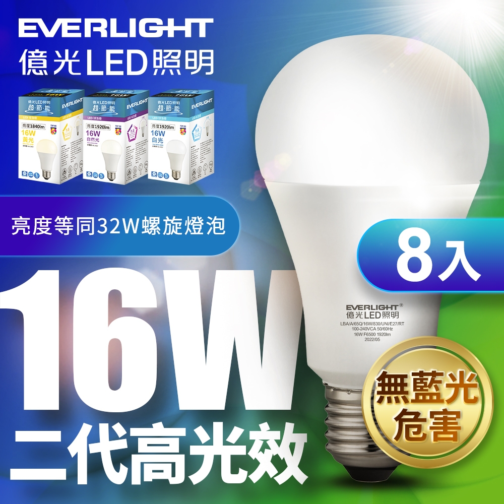 EVERLIGHT億光 二代 高光效16W LED球泡燈-8入組 (白光/黃光)