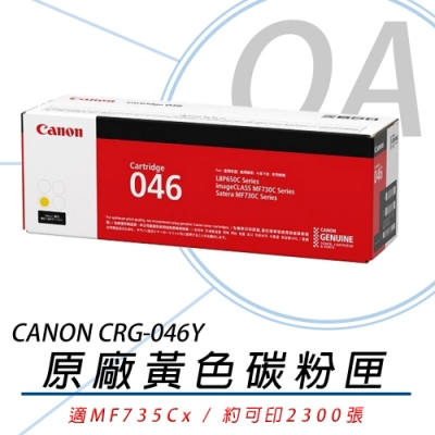 佳能 Canon CRG-046 Y 黃色碳粉匣 適用 MF735Cx