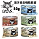 【24罐】日本Dayan達洋貓全機能貓罐80g 消化性極佳 嗜口性好 貓罐頭 product thumbnail 1