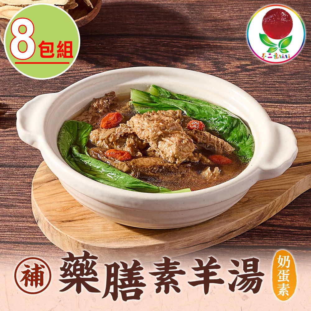 不二素 藥膳羊肉湯8包組(奶蛋素)(450g±5％/固形物85g/包)