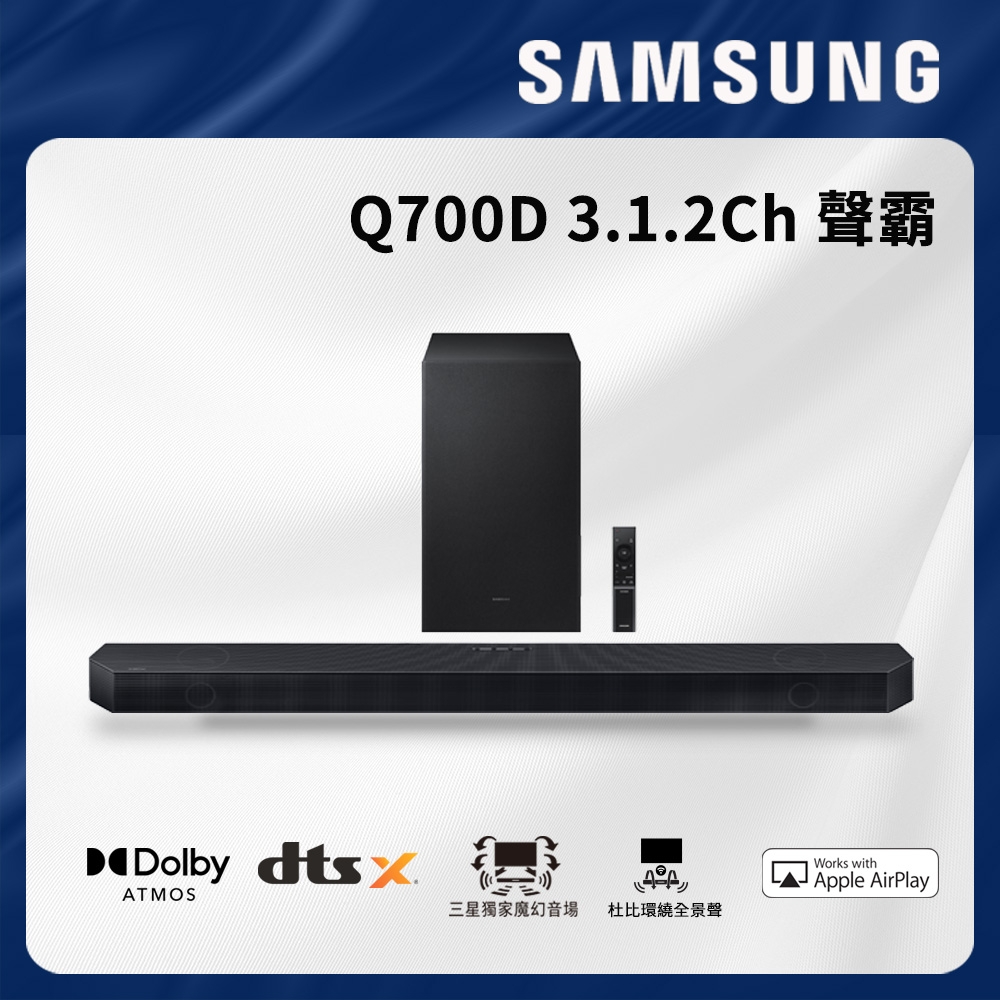 SAMSUNG三星 3.1.2聲道 藍牙聲霸soundbar HW-Q700D/ZW