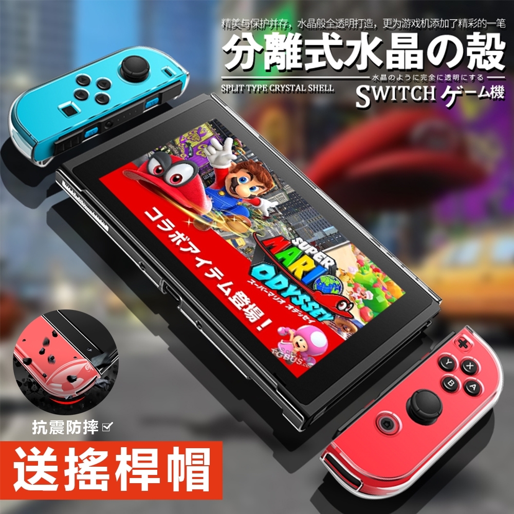 任天堂Switch 透明保護殼 遊戲機保護套 PC硬殼 防摔防髒 水晶殼 分離式 免拆機 送搖桿帽