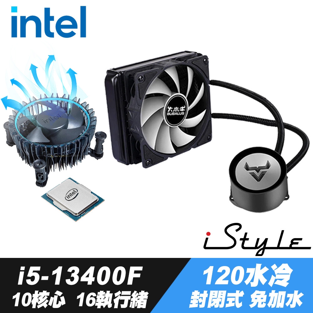 Intel Core iF處理器+ iStyle 水冷散熱器封閉式設計免加水