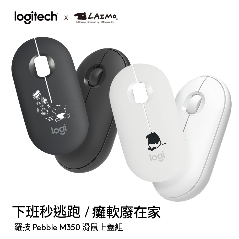 羅技 logitech M350 鵝卵石無線滑鼠-馬來貘上蓋組