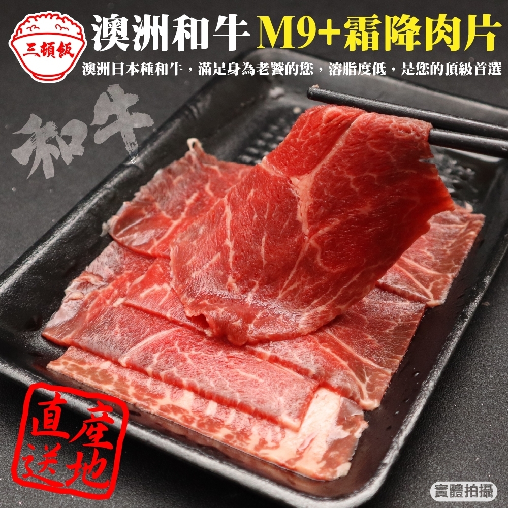 第2件贈日本和牛骰【頌肉肉】澳洲日本種M9+霜降牛肉片4盒(每盒約100g)