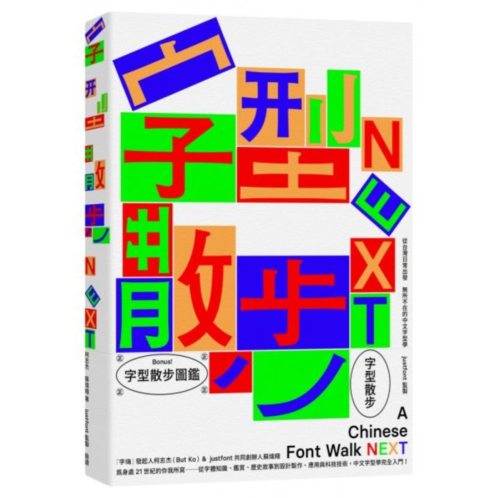 字型散步Next | 拾書所