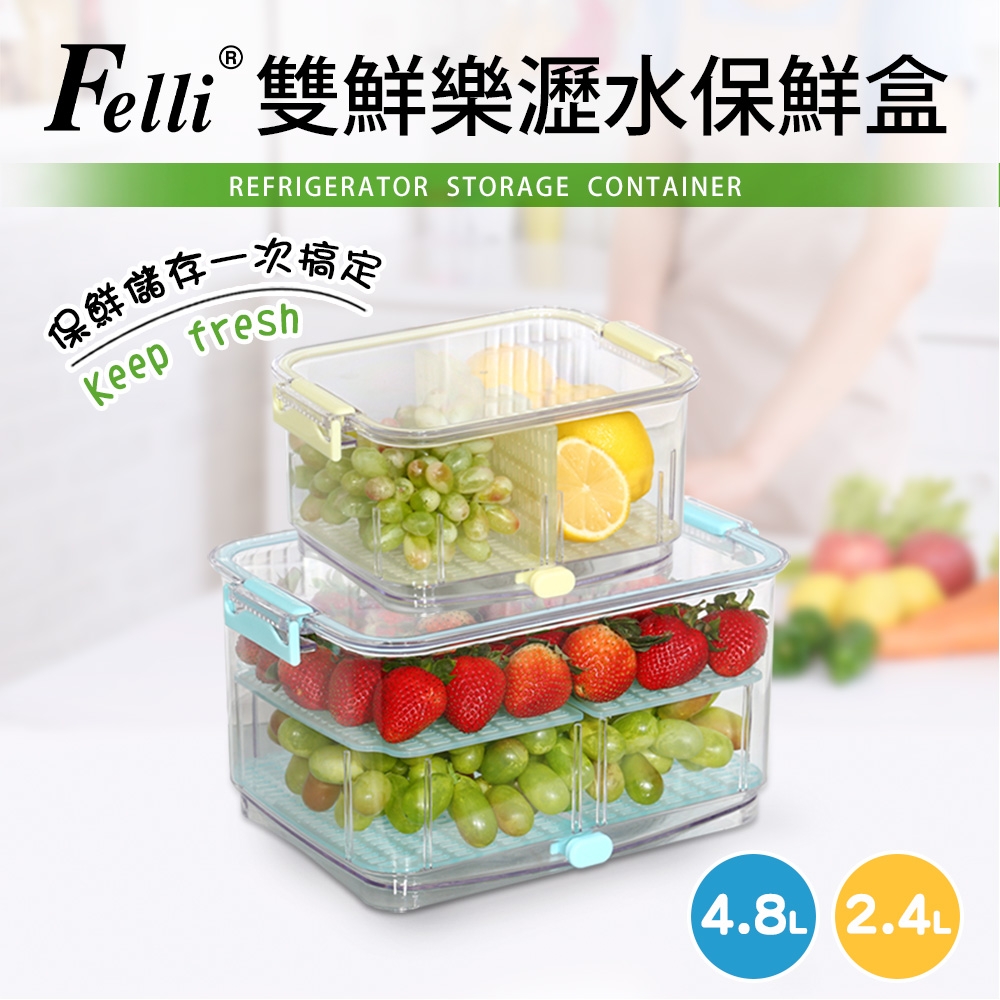 【Felli】雙鮮樂多用途蔬果保鮮盒二件組(2.4L+4.8L)
