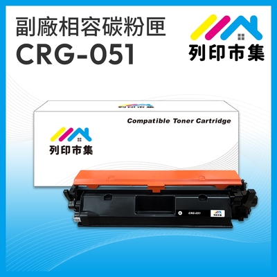 【列印市集】CANON CRG-051 / 051 相容 副廠碳粉匣 適用機型 LBP162dw/MF267dw
