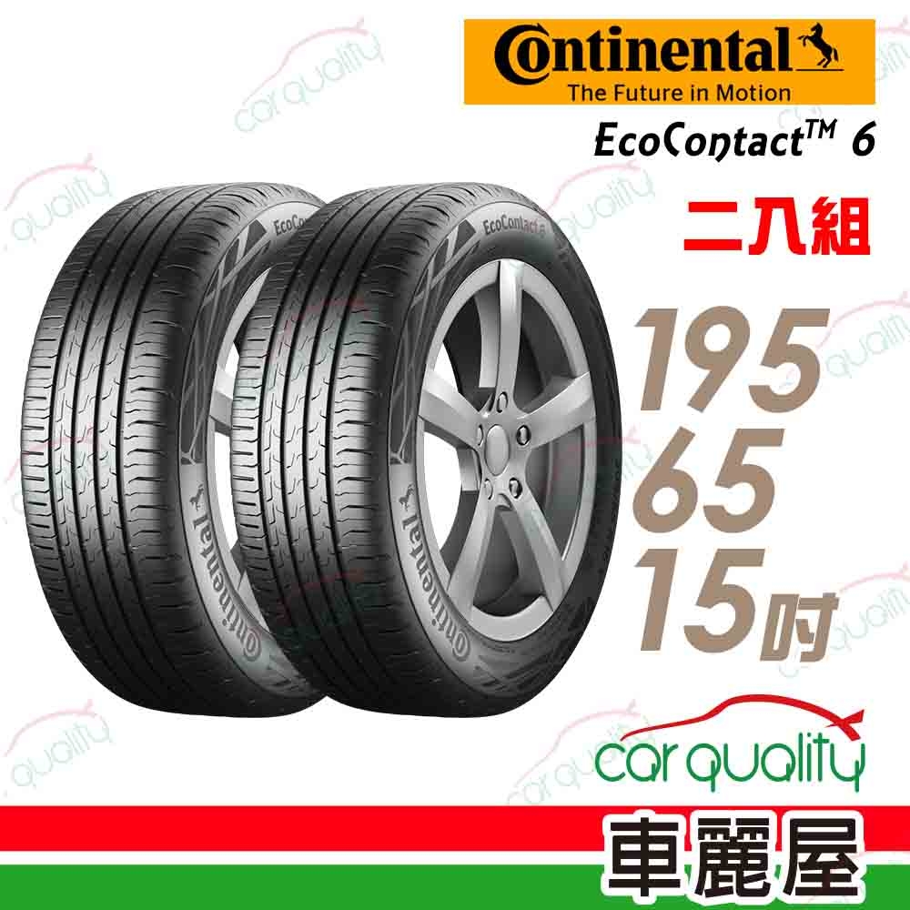 【Continental 馬牌】輪胎馬牌 ECO6-1956515吋_二入組(車麗屋)