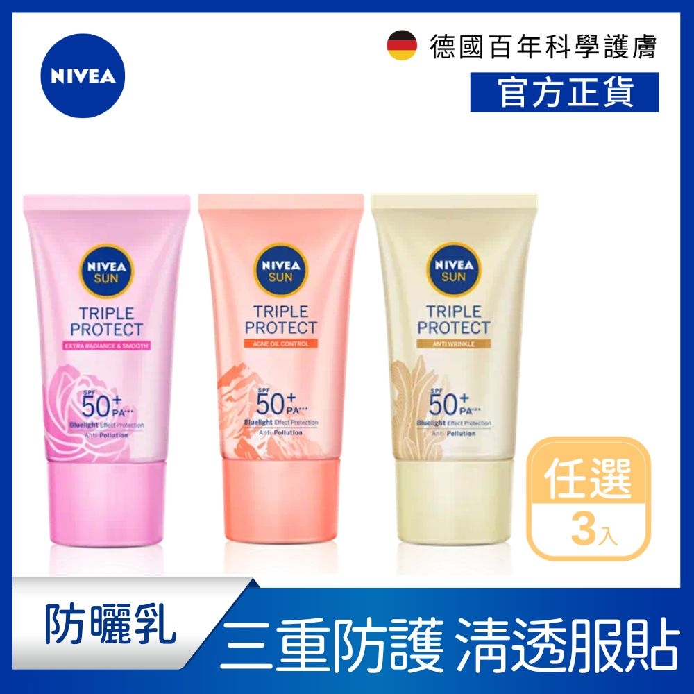 (任選3入) 【NIVEA 妮維雅】 三重防護輕透防曬凝乳SPF50+ 40mlx3入(自然透亮/抗油不致痘/彈潤保水)(臉部防曬/海洋友善)