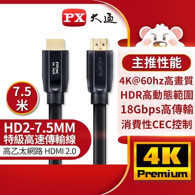 PX大通高速乙太網HDMI線7.5米 HD2-7.5MM