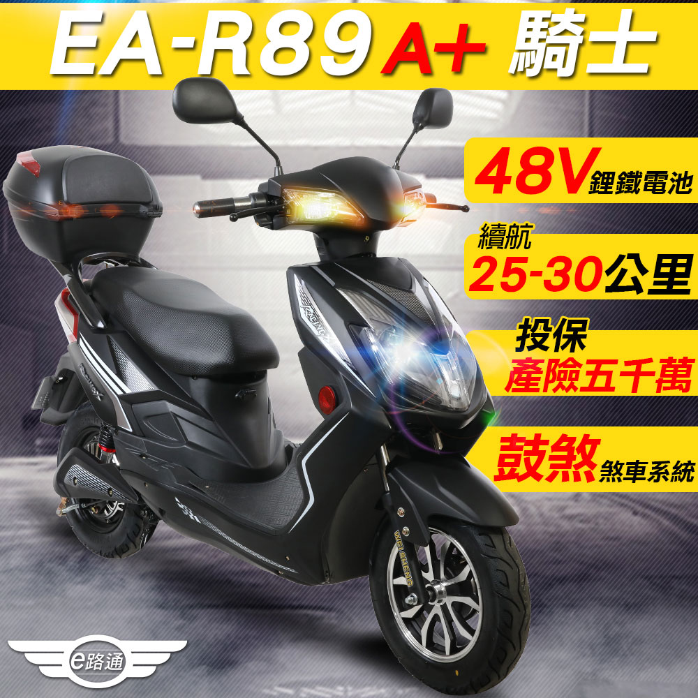 EA-R89A+ 騎士 48V鋰鐵電池 500W LED大燈 液晶儀表 電動車