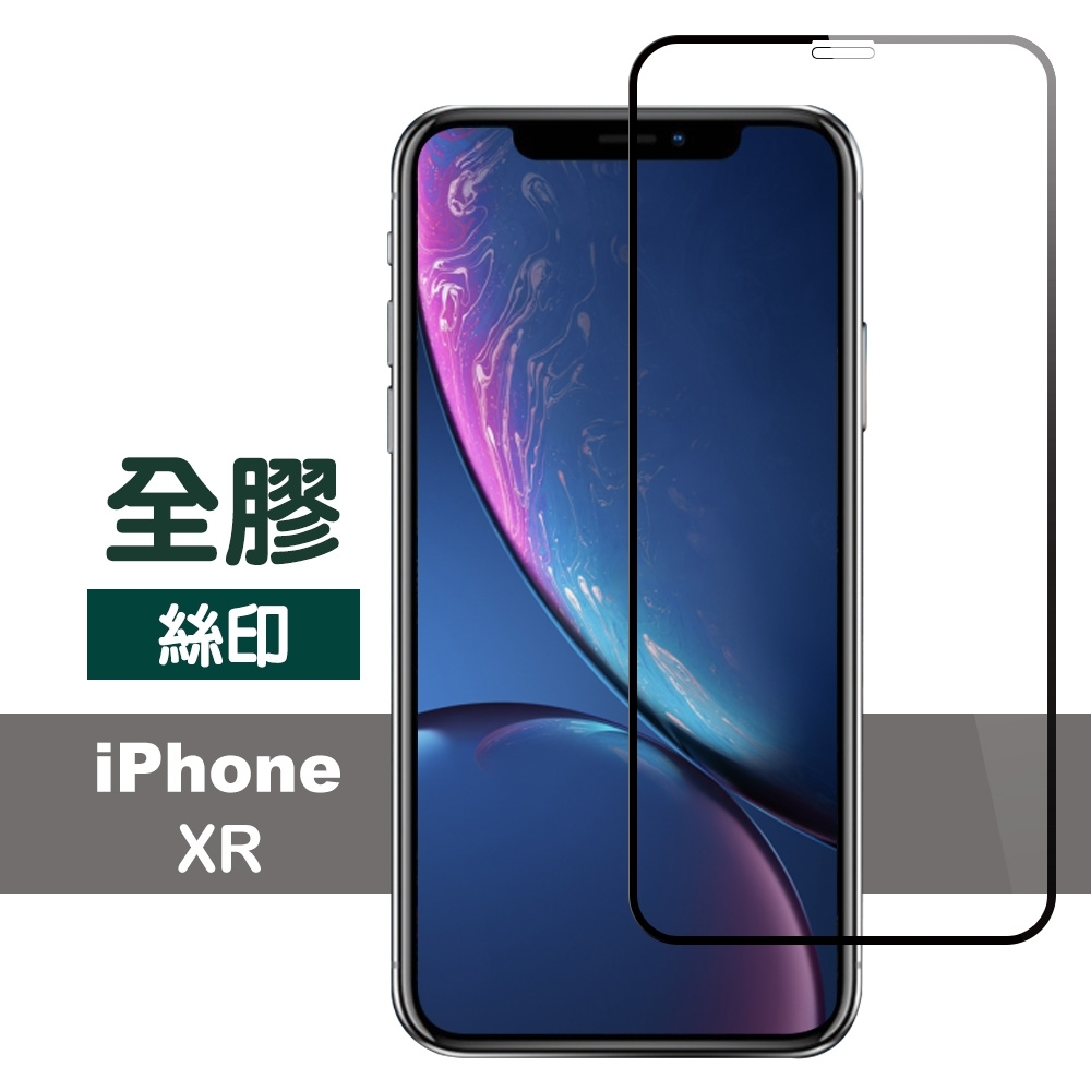 iPhone XR 全膠 黑色 絲印 防刮 保護貼 iPhoneXR保護貼 iPhoneXR保護貼