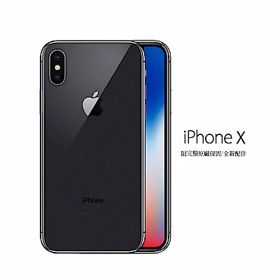 【官方認證福利品】Apple iPhone X 256G 5.8吋智慧型手機